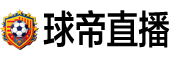 球帝直播